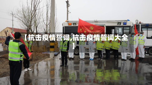 【抗击疫情誓词,抗击疫情誓词大全】-第3张图片