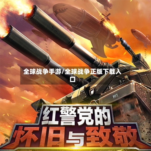 全球战争手游/全球战争正版下载入口