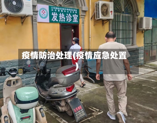 疫情防治处理(疫情应急处置)