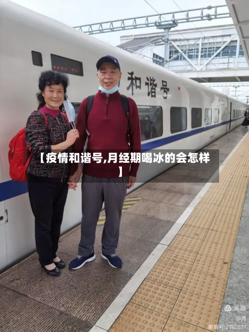 【疫情和谐号,月经期喝冰的会怎样】