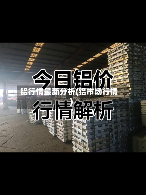 铝行情最新分析(铝市场行情)