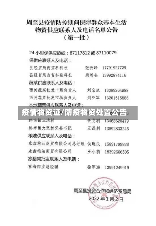 疫情物资证/防疫物资处置公告