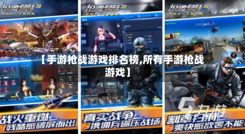 【手游枪战游戏排名榜,所有手游枪战游戏】