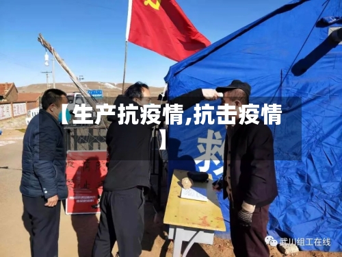 【生产抗疫情,抗击疫情】-第2张图片