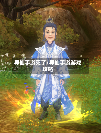 寻仙手游死了/寻仙手游游戏攻略