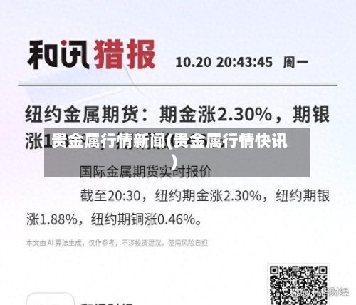 贵金属行情新闻(贵金属行情快讯)-第2张图片