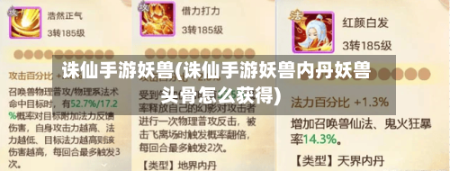 诛仙手游妖兽(诛仙手游妖兽内丹妖兽头骨怎么获得)-第2张图片