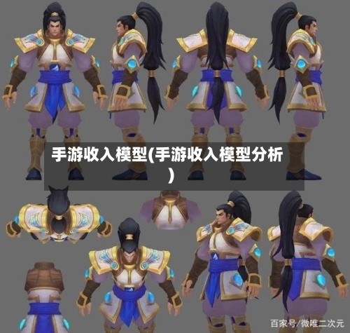 手游收入模型(手游收入模型分析)