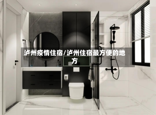 泸州疫情住宿/泸州住宿最方便的地方