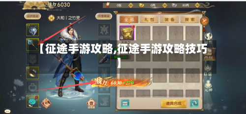 【征途手游攻略,征途手游攻略技巧】