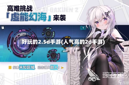 好玩的2.5d手游(人气高的2d手游)-第3张图片