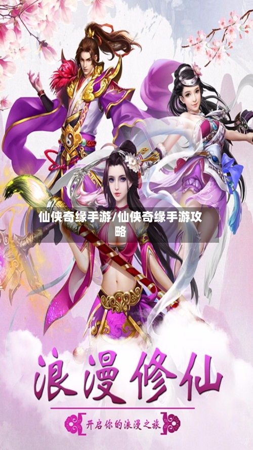 仙侠奇缘手游/仙侠奇缘手游攻略