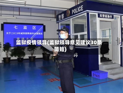监狱疫情领导(监狱领导意见建议30条简短)
