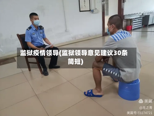 监狱疫情领导(监狱领导意见建议30条简短)-第3张图片