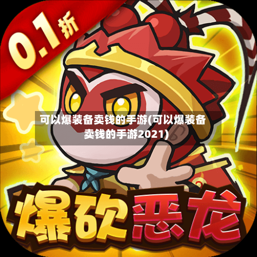 可以爆装备卖钱的手游(可以爆装备卖钱的手游2021)-第3张图片