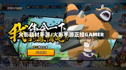 火影题材手游/火影手游正经GAMER-第2张图片