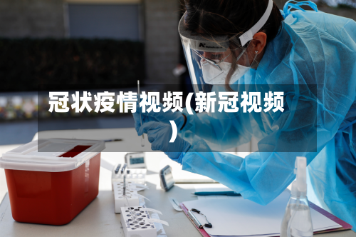 冠状疫情视频(新冠视频)