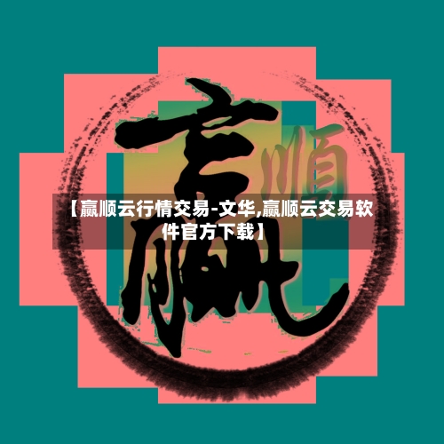 【赢顺云行情交易-文华,赢顺云交易软件官方下载】-第2张图片