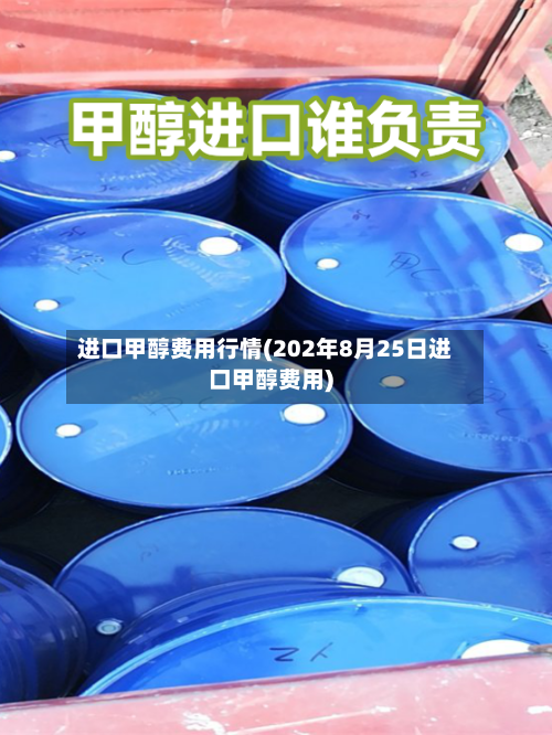 进口甲醇费用行情(202年8月25日进口甲醇费用)-第2张图片