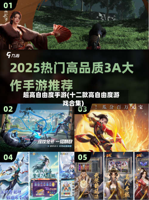 超高自由度手游(十二款高自由度游戏合集)