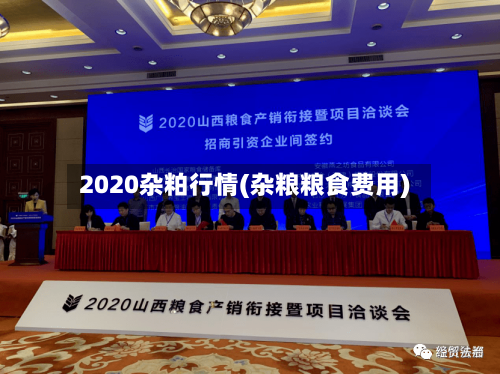 2020杂粕行情(杂粮粮食费用)