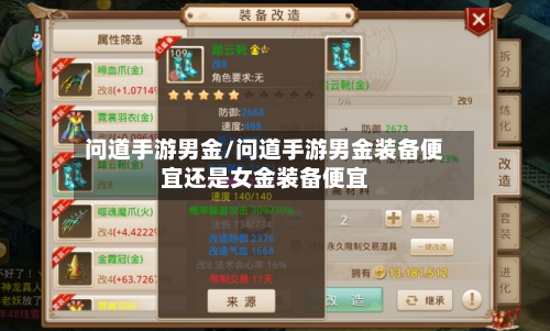 问道手游男金/问道手游男金装备便宜还是女金装备便宜