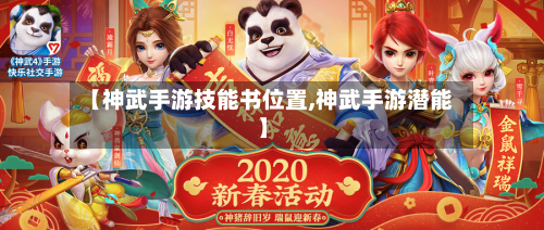 【神武手游技能书位置,神武手游潜能】