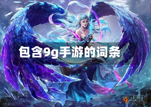 包含9g手游的词条
