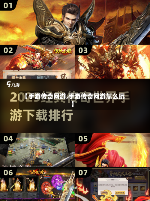 【手游传奇网游,手游传奇网游怎么玩】