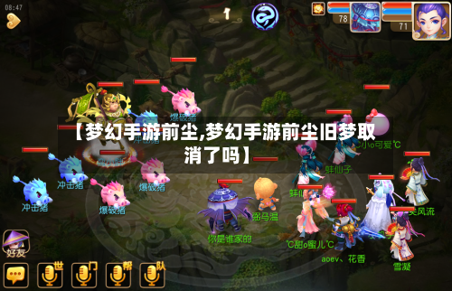 【梦幻手游前尘,梦幻手游前尘旧梦取消了吗】-第2张图片