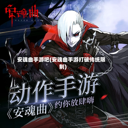 安魂曲手游吧(安魂曲手游打破传统限制)-第2张图片