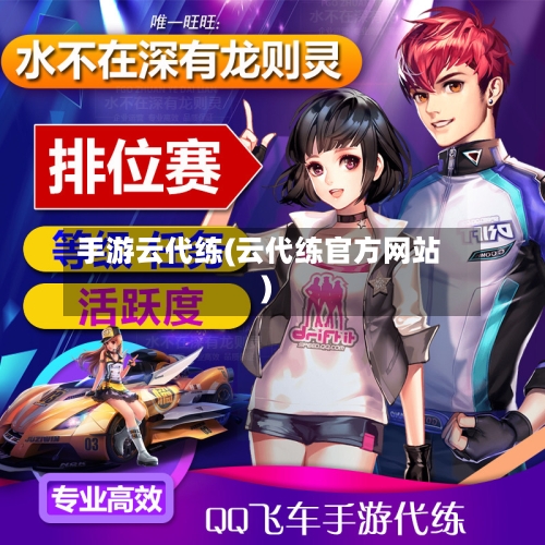 手游云代练(云代练官方网站)-第2张图片