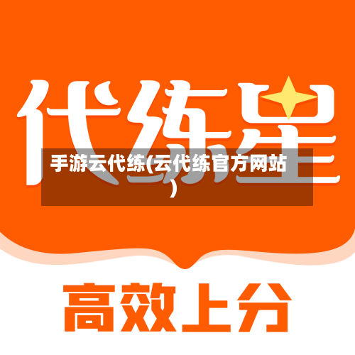 手游云代练(云代练官方网站)-第3张图片