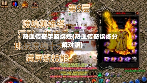 热血传奇手游熔炼(热血传奇熔炼分解对照)-第2张图片