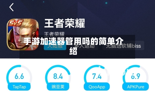 手游加速器管用吗的简单介绍-第3张图片