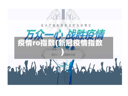 疫情ro指数(新冠疫情指数)