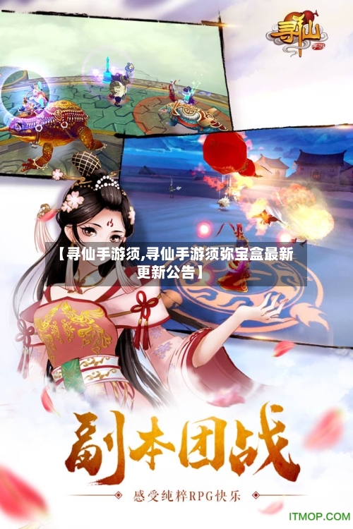 【寻仙手游须,寻仙手游须弥宝盒最新更新公告】