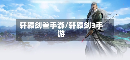 轩辕剑叁手游/轩辕剑3手游-第2张图片