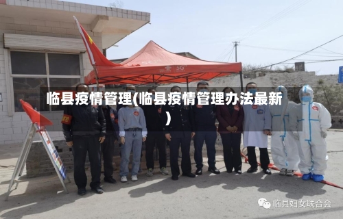临县疫情管理(临县疫情管理办法最新)