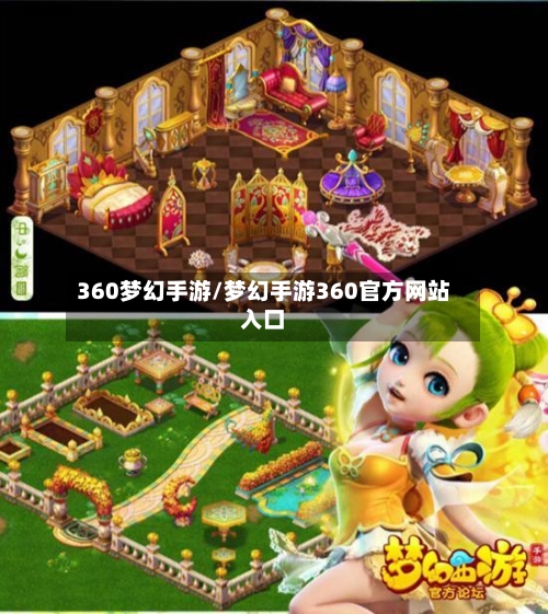360梦幻手游/梦幻手游360官方网站入口