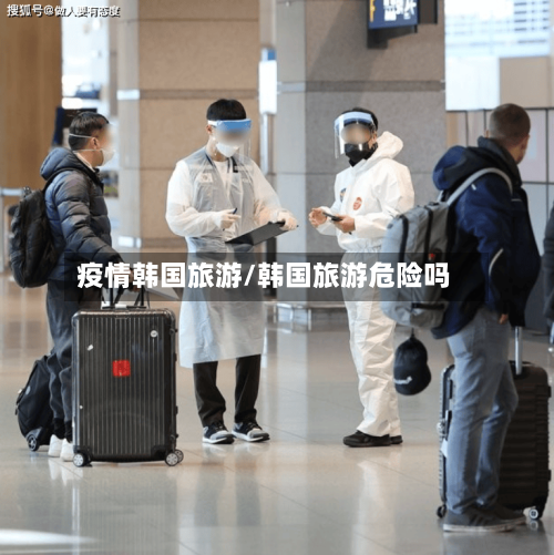 疫情韩国旅游/韩国旅游危险吗