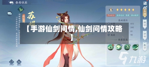 【手游仙剑问情,仙剑问情攻略】-第3张图片