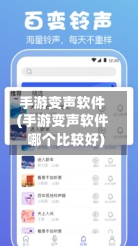 手游变声软件(手游变声软件哪个比较好)