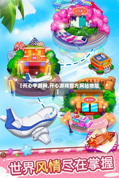 【开心手游网,开心游戏官方网站地址】-第2张图片