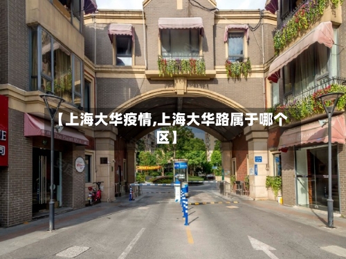 【上海大华疫情,上海大华路属于哪个区】