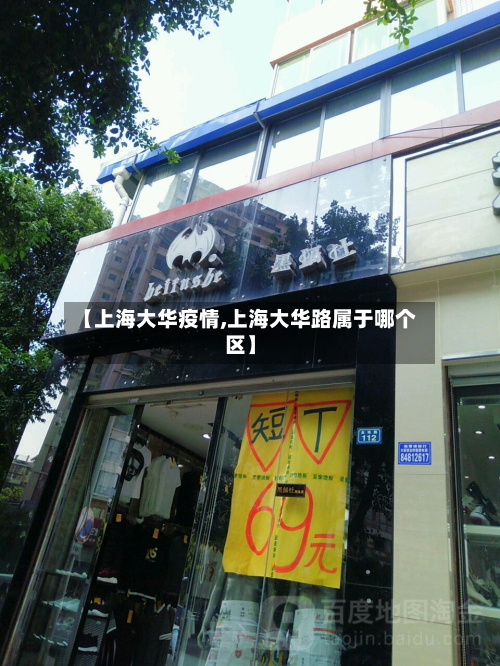 【上海大华疫情,上海大华路属于哪个区】-第2张图片