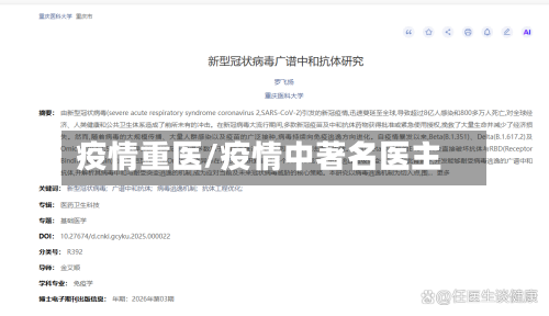 疫情重医/疫情中著名医主