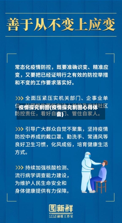 疫情探究制图(疫情探究制图心得体会)-第3张图片