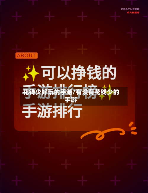 花钱少好玩的手游/有没有花钱少的手游-第3张图片