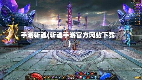 手游斩魂(斩魂手游官方网站下载)-第3张图片